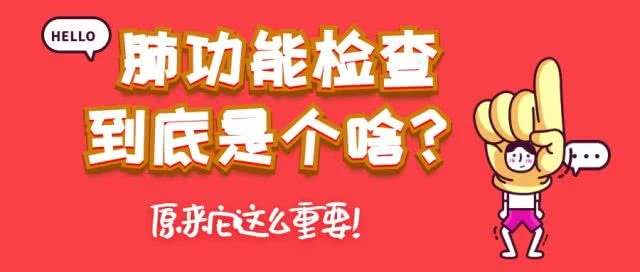 什么是肺功能檢查 肺功能檢查有什么用